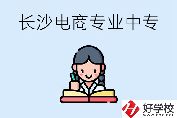 長沙有什么電子商務(wù)專業(yè)比較好的中專？