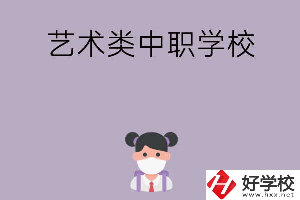 湖南省有哪些藝術(shù)類中職學(xué)?？梢赃x擇？