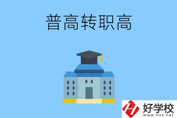 邵陽就讀普高后怎么轉(zhuǎn)職高？職高有哪些優(yōu)勢？