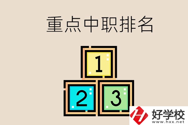 永州排名前3的重點中職是哪些？學(xué)校怎么樣？