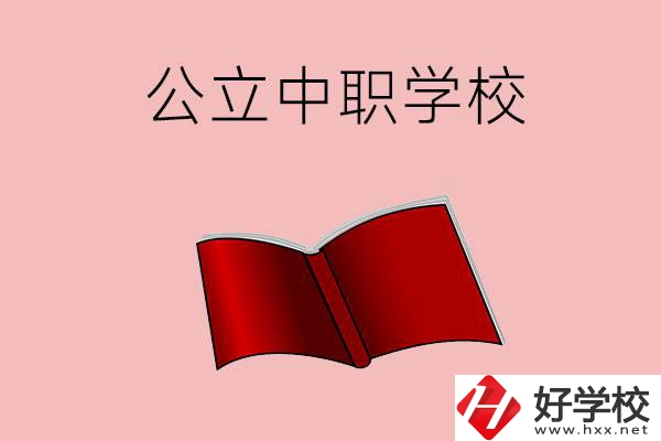 長(zhǎng)沙有哪些公立中職比較好？這3所學(xué)校一定要看！