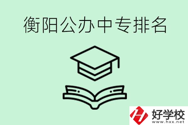 衡陽排名前三的公立中專有哪些？可以學(xué)什么專業(yè)？