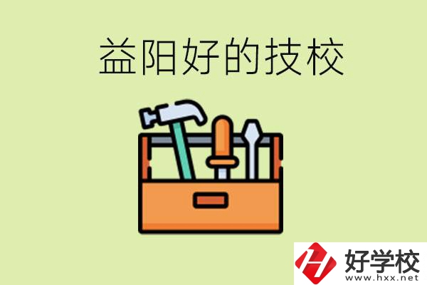 益陽有哪些好的技校？學(xué)費(fèi)一期多少？