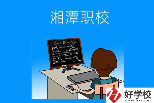 湘潭有哪些可以學計算機類專業(yè)的職校？