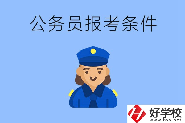 湖南中專(zhuān)畢業(yè)后可以考公嗎？有哪些報(bào)考條件？