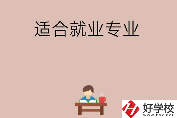 在長沙上學(xué)選哪些專業(yè)更好就業(yè)？