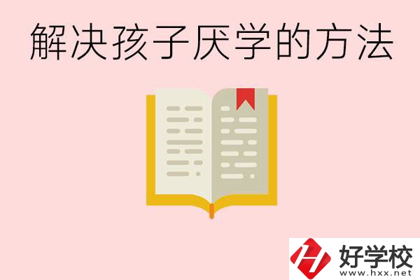 孩子厭學(xué)不肯去學(xué)校怎么辦？在益陽讀職校有出息嗎？