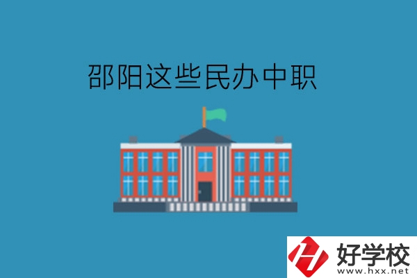 邵陽這些民辦中職，大家可以了解一下!