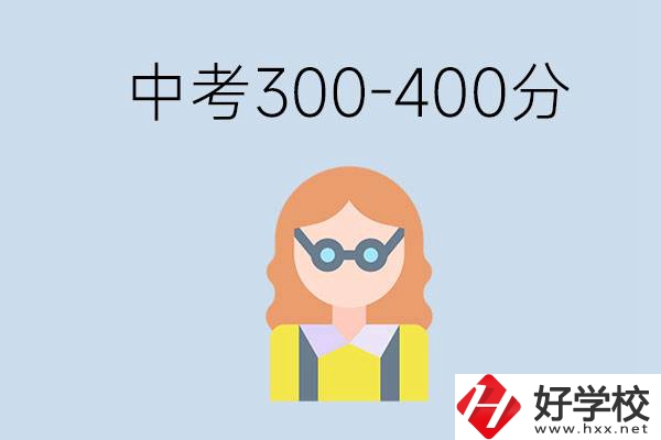 婁底中考300-400分還能讀公立學(xué)校嗎？還能不能考大學(xué)？