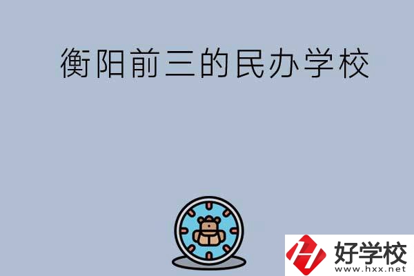 衡陽排名前三的民辦中職學(xué)校有哪些？