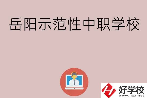 岳陽有哪些省示范性中職學(xué)校？