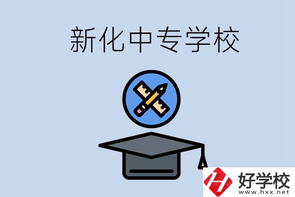 婁底新化的中專學(xué)校有哪些？學(xué)費貴嗎？