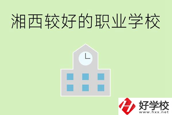 湘西初中畢業(yè)能讀哪些職業(yè)學(xué)校？有些什么好的專業(yè)？