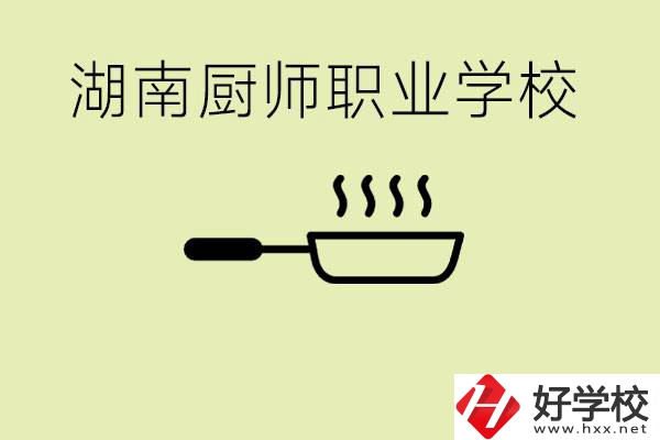 湖南有哪些廚師職校？學(xué)廚師大概要多少學(xué)費(fèi)？