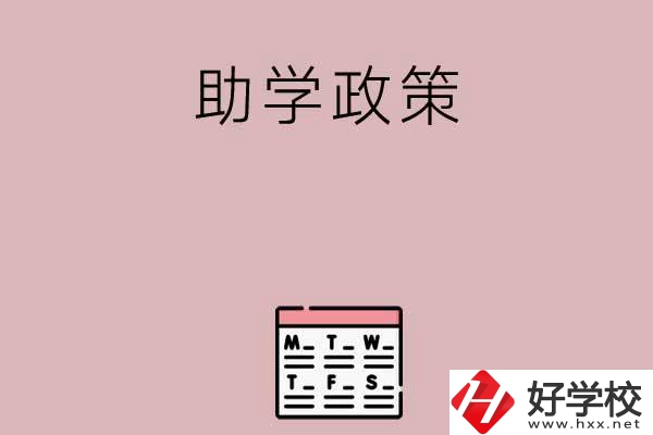 永州有哪些中職學(xué)校的助學(xué)政策比較好？