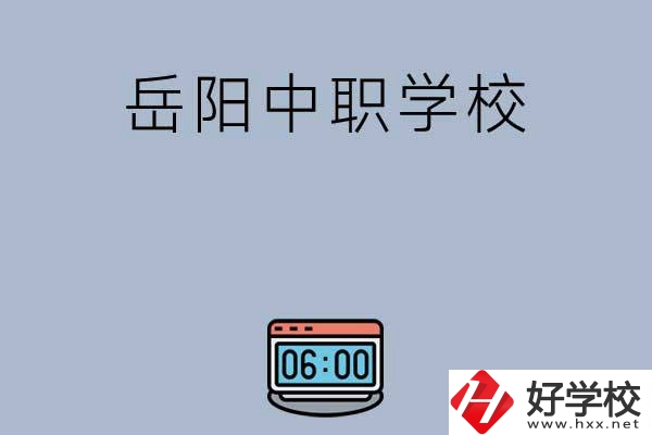 岳陽有哪些中職學(xué)校值得選擇？