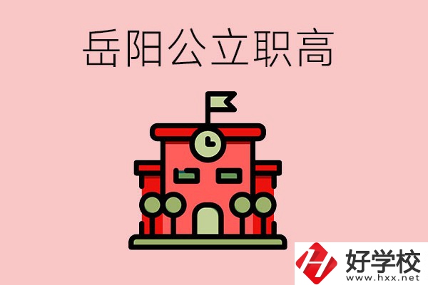 岳陽(yáng)市的公立職高有哪些？就業(yè)率怎么樣？