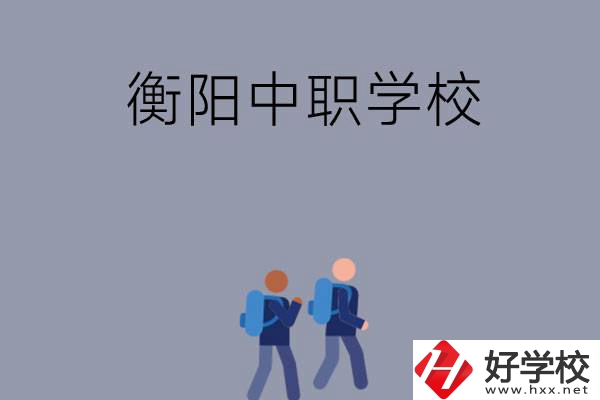 想在衡陽上中等職業(yè)學(xué)校，可以選擇哪些學(xué)校？