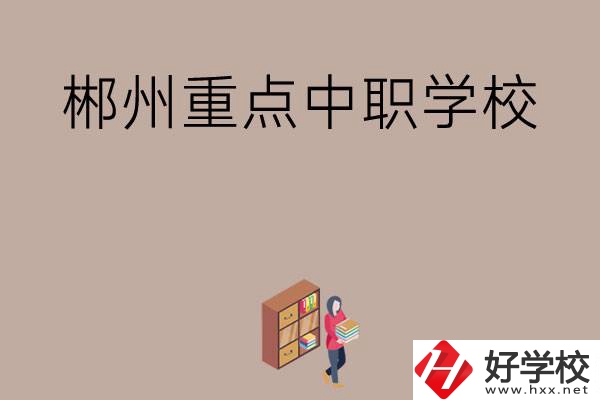 郴州有哪幾所重點(diǎn)中職學(xué)校？