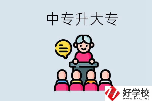 常德哪些中專能升學(xué)？中專升大專怎么報(bào)考？