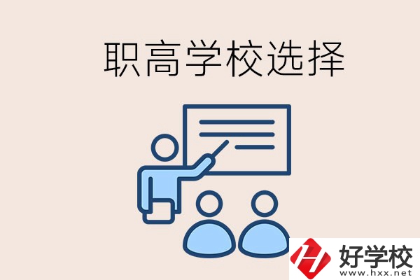 想在岳陽(yáng)讀職高有哪些學(xué)校？怎么選學(xué)校？