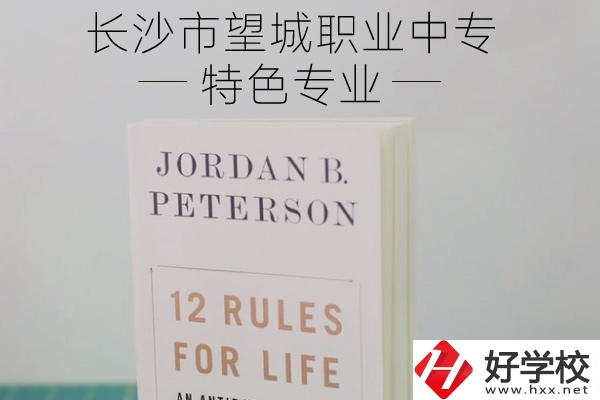 長沙市望城職業(yè)中專怎么樣？有什么特色專業(yè)？