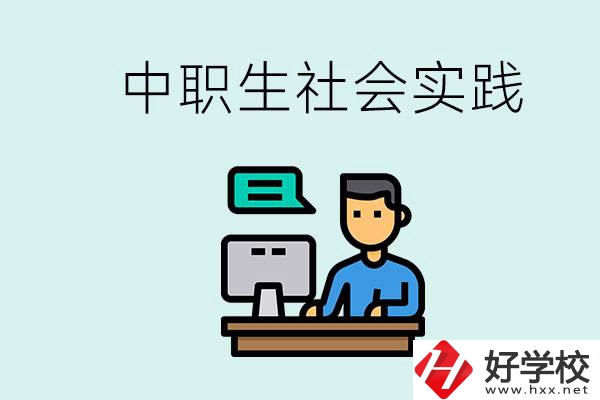 湘潭有什么民辦中職學(xué)校？中職生為什么需要社會(huì)實(shí)踐？