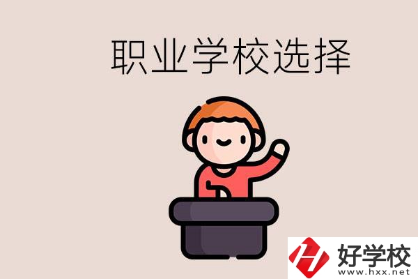 湘潭的職校怎么選？孩子考不上高中學什么專業(yè)好？