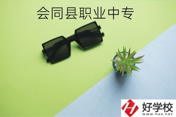 會同縣職業(yè)中專有哪些專業(yè)？學(xué)校怎么樣？