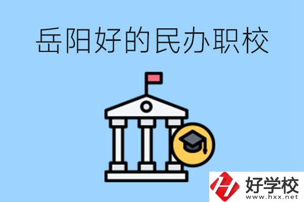 岳陽有哪些好的民辦職校？學(xué)費(fèi)高嗎？