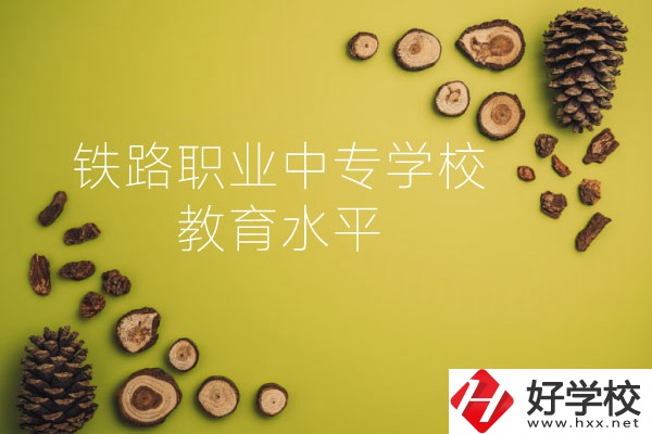 懷化鐵路職業(yè)中專學(xué)校怎么樣？教育水平如何？