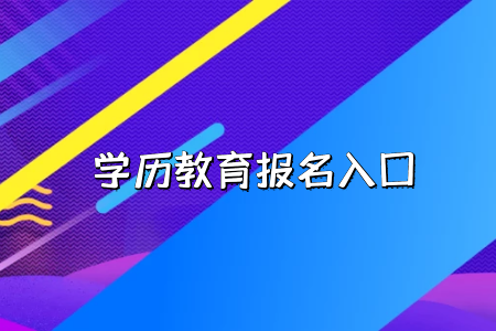 工作的時候會承認湖北普通專升本考試的學(xué)歷嗎？