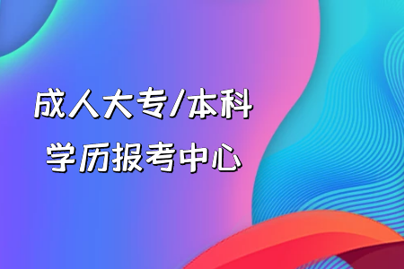 我高考復(fù)讀還是專升本？