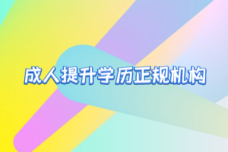 專升本之后真的就能擺脫學歷歧視嗎？