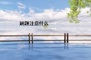 刷題注意什么