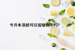 專升本落榜可以留級(jí)再考嗎？