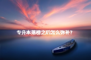 專升本落榜之后怎么彌補(bǔ)？