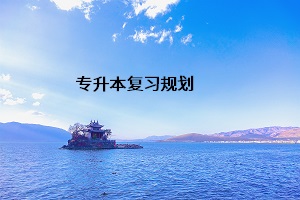 專升本復習規(guī)劃