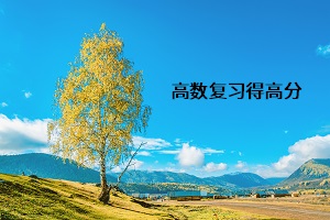 高數(shù)復習得高分
