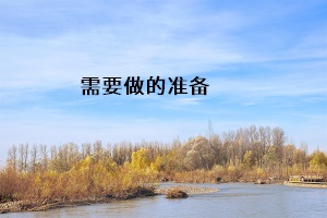 需要做的準備