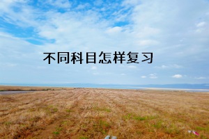 不同科目怎樣復(fù)習