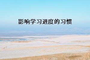 影響學(xué)習(xí)進(jìn)度的習(xí)慣