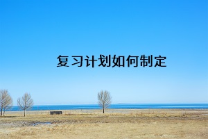 復(fù)習(xí)計(jì)劃如何制定