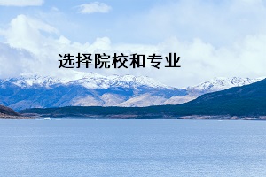 選擇院校和專(zhuān)業(yè)