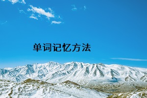 單詞記憶方法