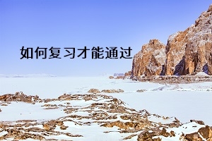 如何復(fù)習(xí)才能通過(guò)