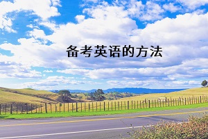 備考英語(yǔ)的方法