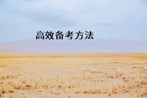 高效備考方法