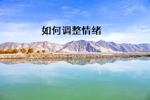 如何調整情緒