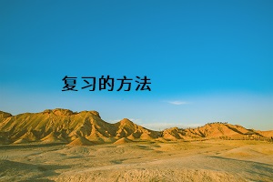 復習的方法